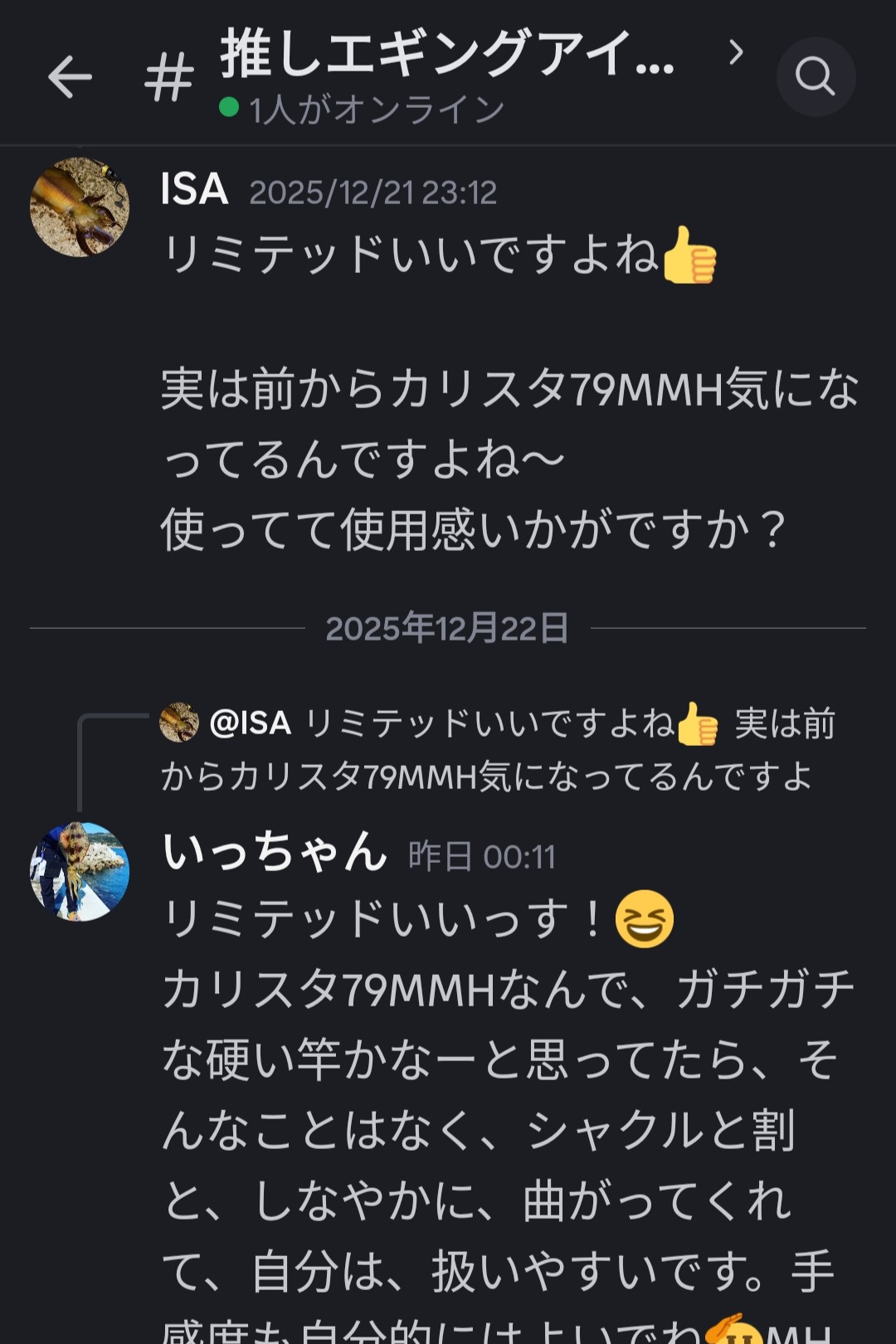 Discordスクショ：推しエギングアイテム